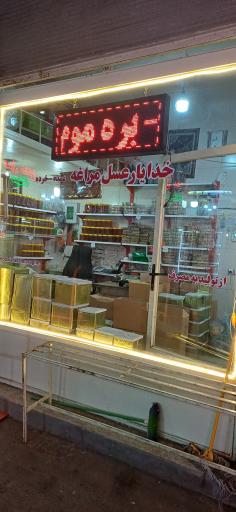 عکس عسل فروشی حاج یعقوب خدایاری 