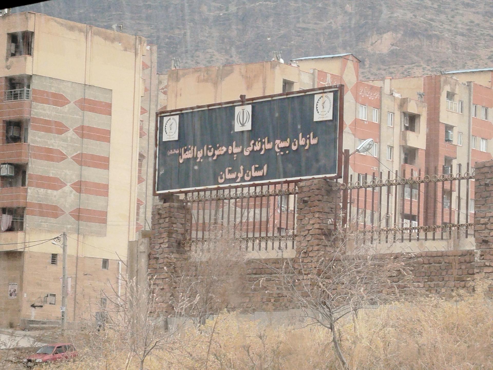 عکس سازمان بسیج سازندگی سپاه حضرت ابوالفضل استان لرستان