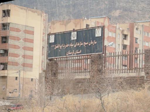 عکس سازمان بسیج سازندگی سپاه حضرت ابوالفضل استان لرستان