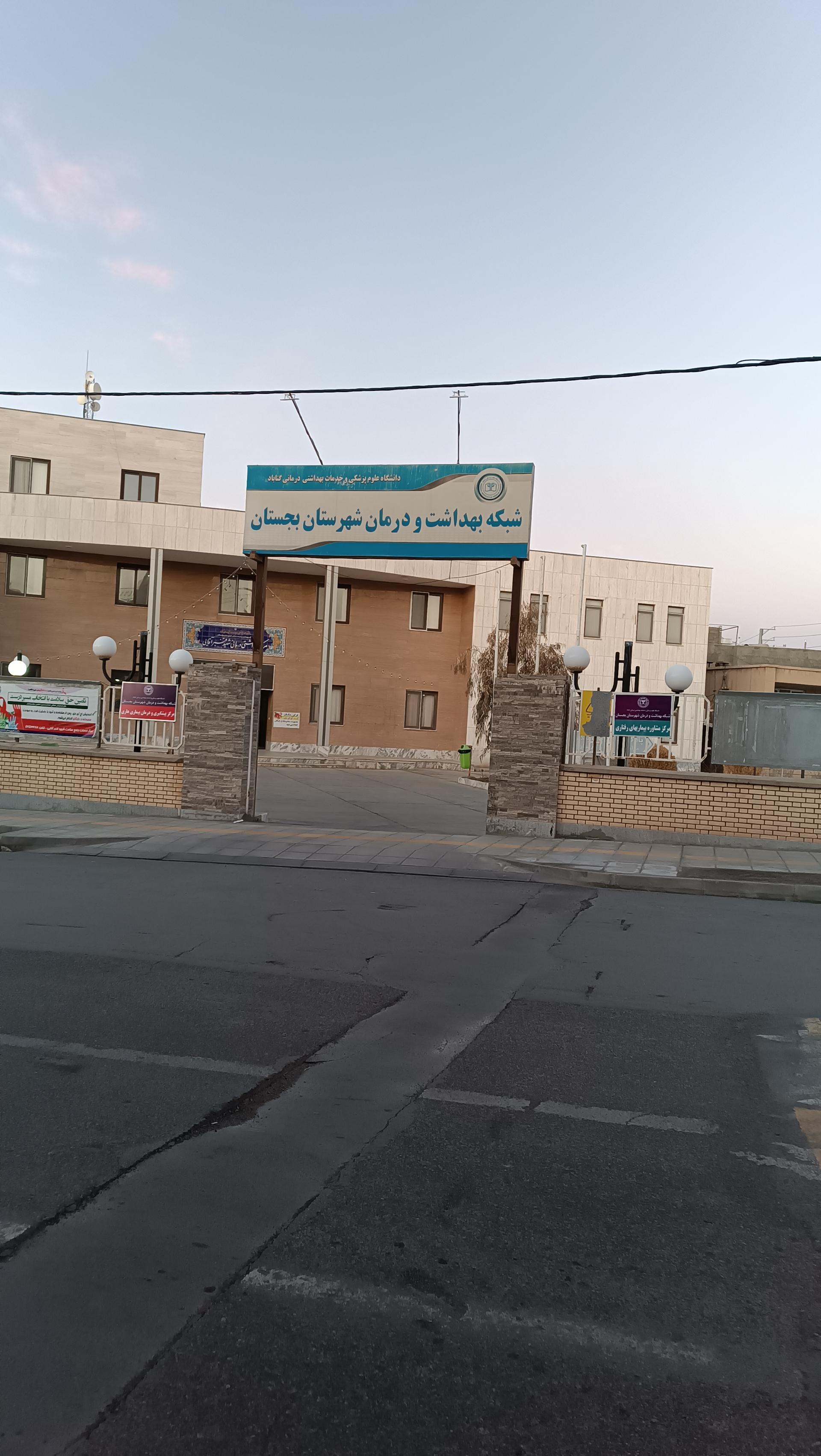 عکس شبکه بهداشت و درمان شهرستان بجستان