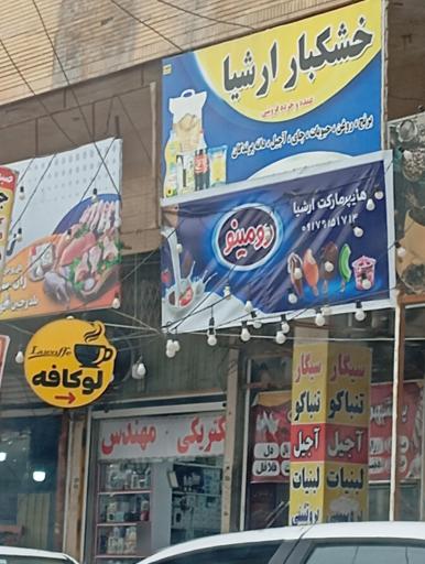 عکس خشکبار ارشیا