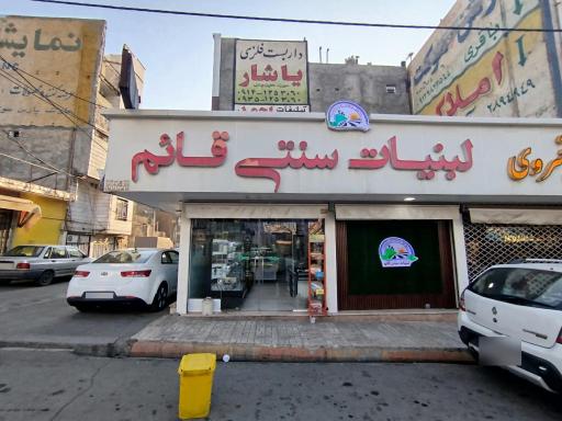 عکس لبنیات سنتی قائم