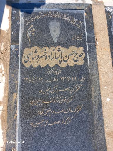 عکس مزار حاج حسن پاشازاده خسروشاهی