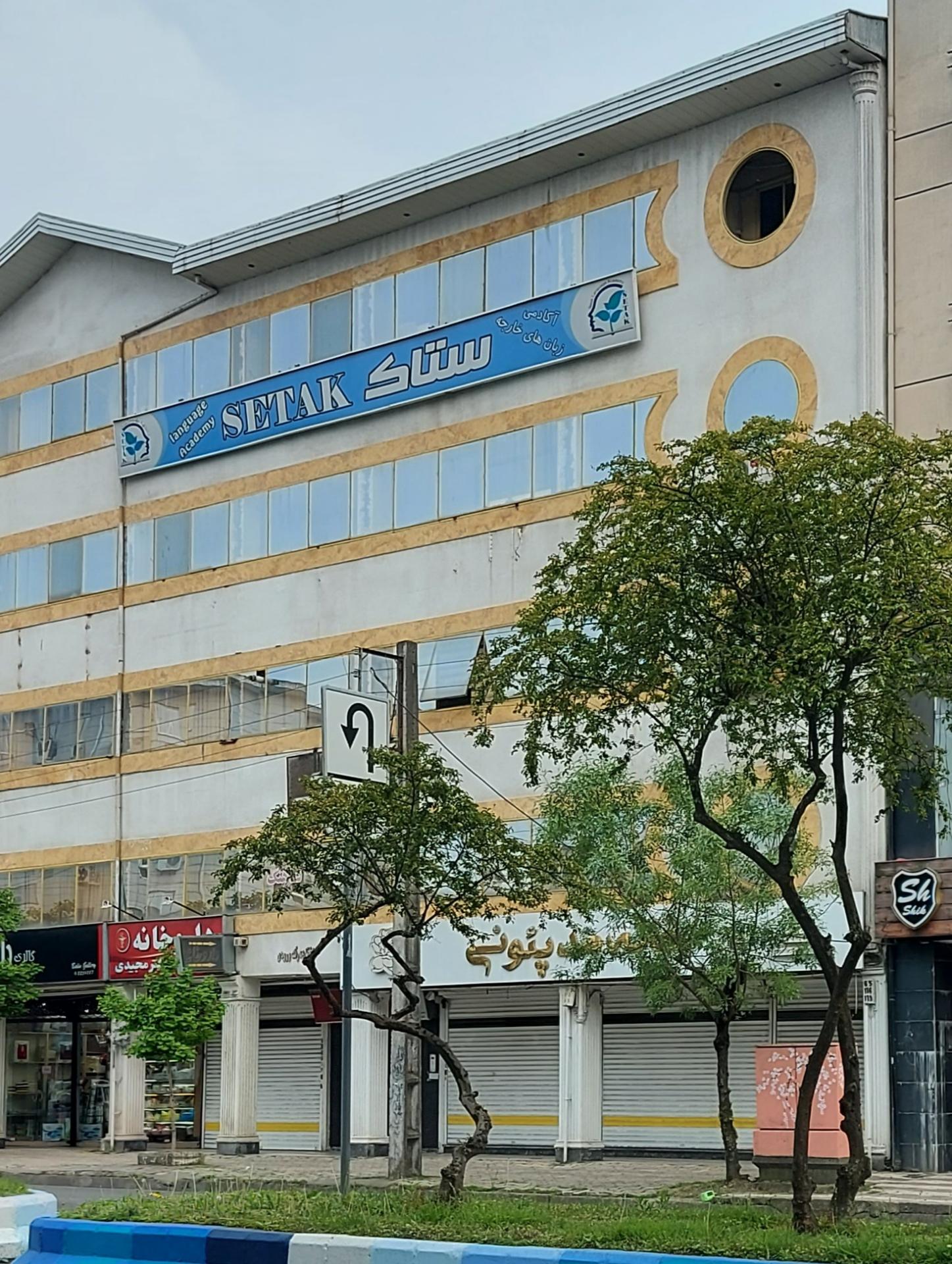 عکس آکادمی زبان خارجی ستاک