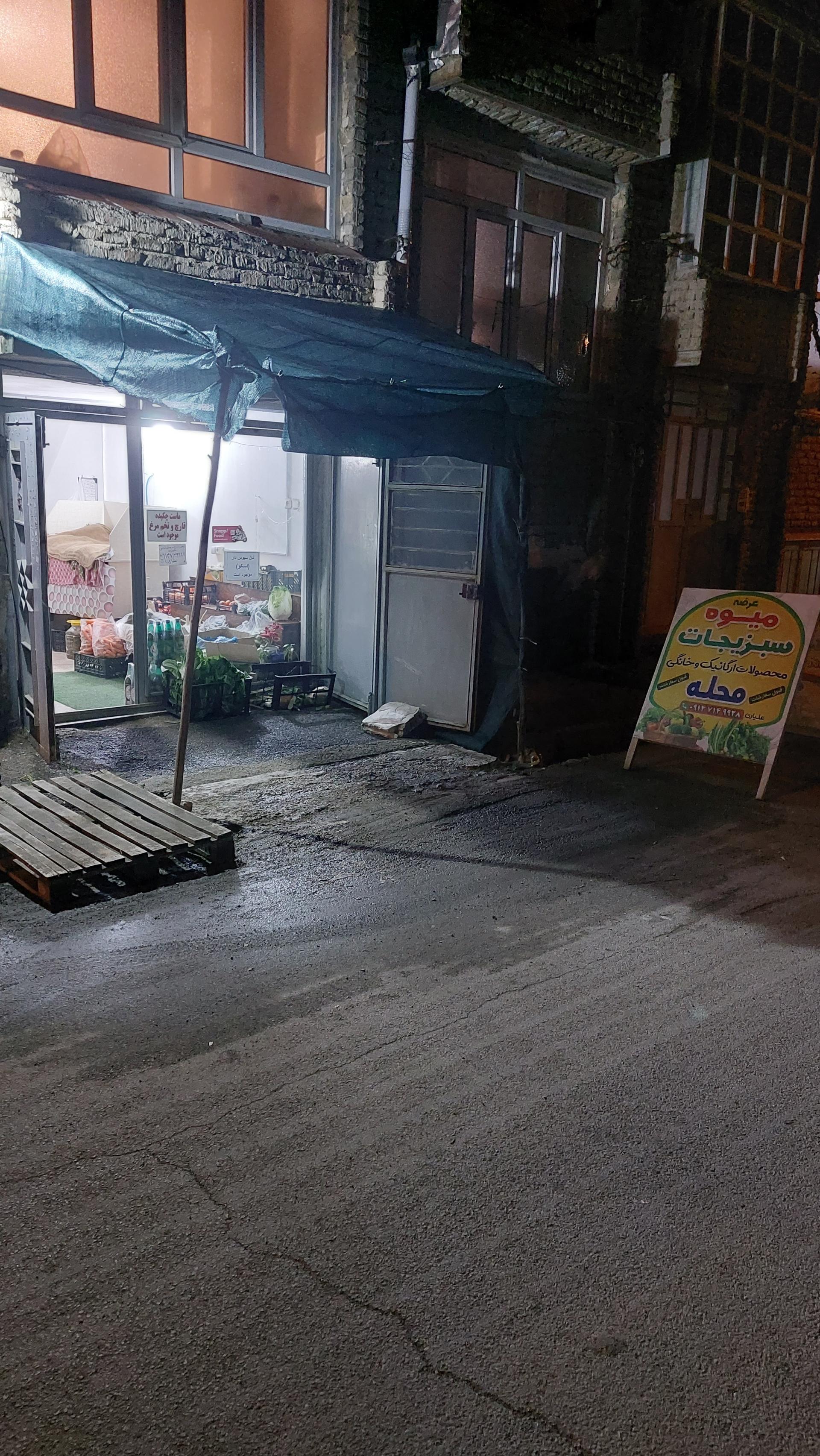 عکس میوه و سبزیجات محله