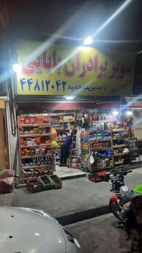 عکس سوپرمارکت برادران بابایی