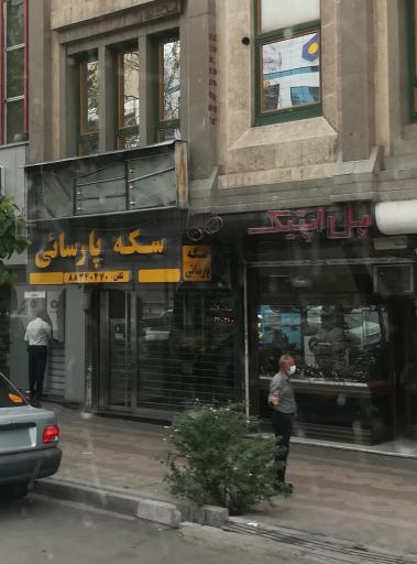 عکس سکه پارسایی