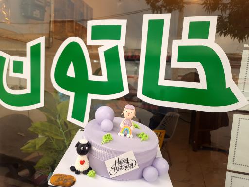 عکس غذای آماده خاتون