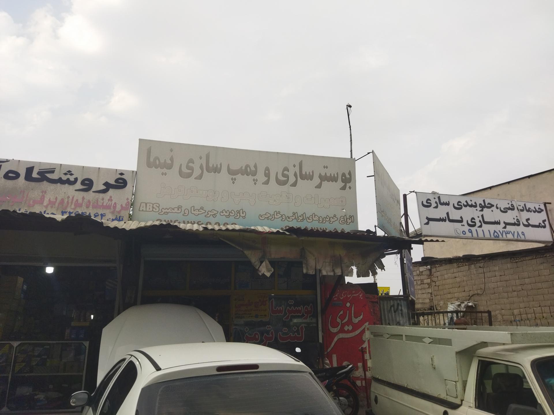 عکس بوستر سازی و پمپ سازی نیما