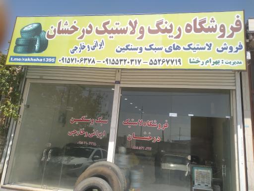 عکس فروشگاه لاستیک درخشان