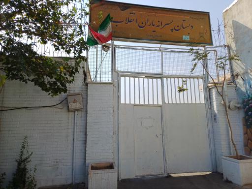 عکس دبستان پسرانه یاران انقلاب