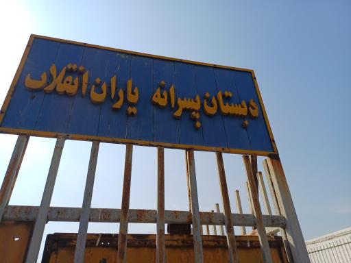عکس دبستان پسرانه یاران انقلاب