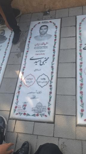 عکس مزار شهید مجتبی امیدی