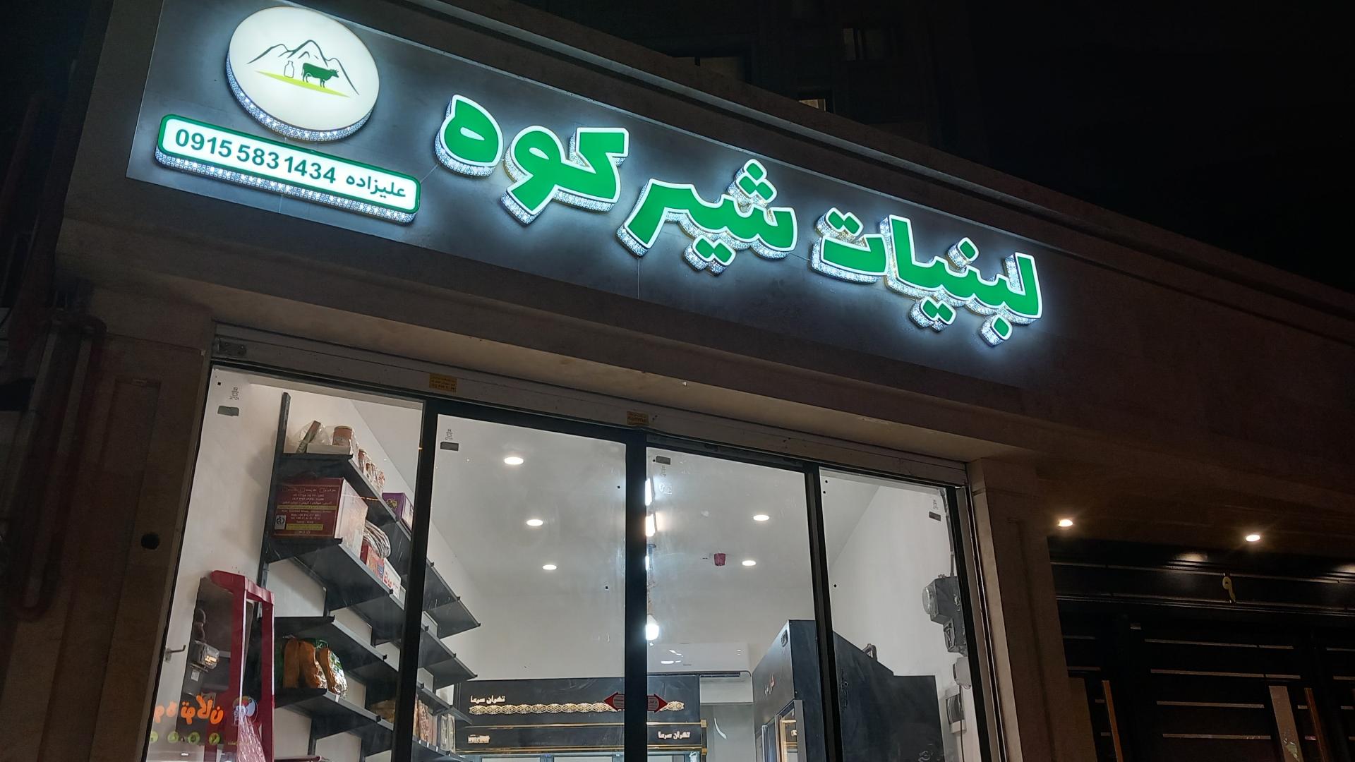عکس لبنیات شیرکوه