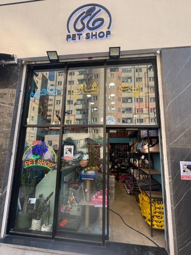 عکس پت شاپ حامی