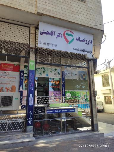 عکس داروخانه اقا محسنی