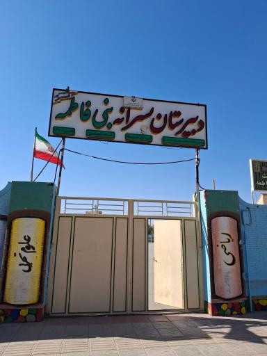 دبیرستان پسرانه بنی فاطمه (دوره اول)