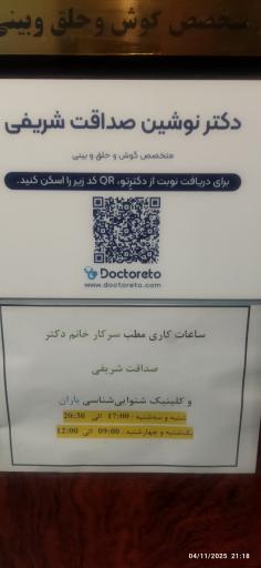 عکس دکتر نوشین صداقت شریفی