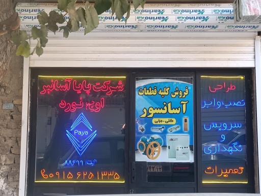 عکس شرکت پایا آسانبر اوج نورد