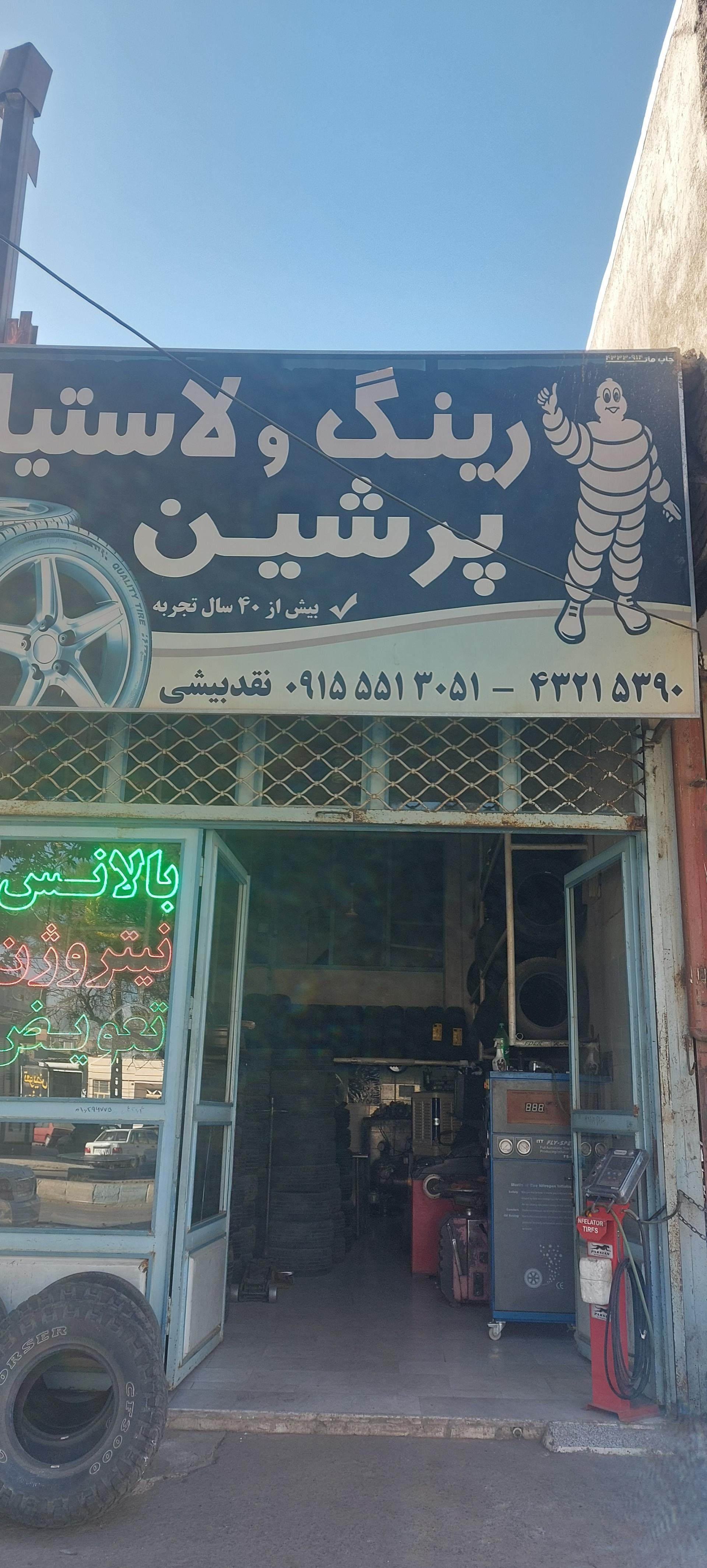 عکس لاستیک نقدبیشی 