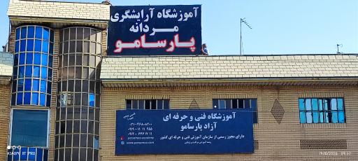 عکس آموزشگاه آرایشگری مردانه پارسامو شعبه شهر قدس