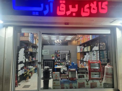 عکس کالای برق آریا