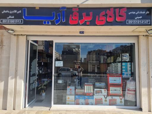 عکس کالای برق آریا
