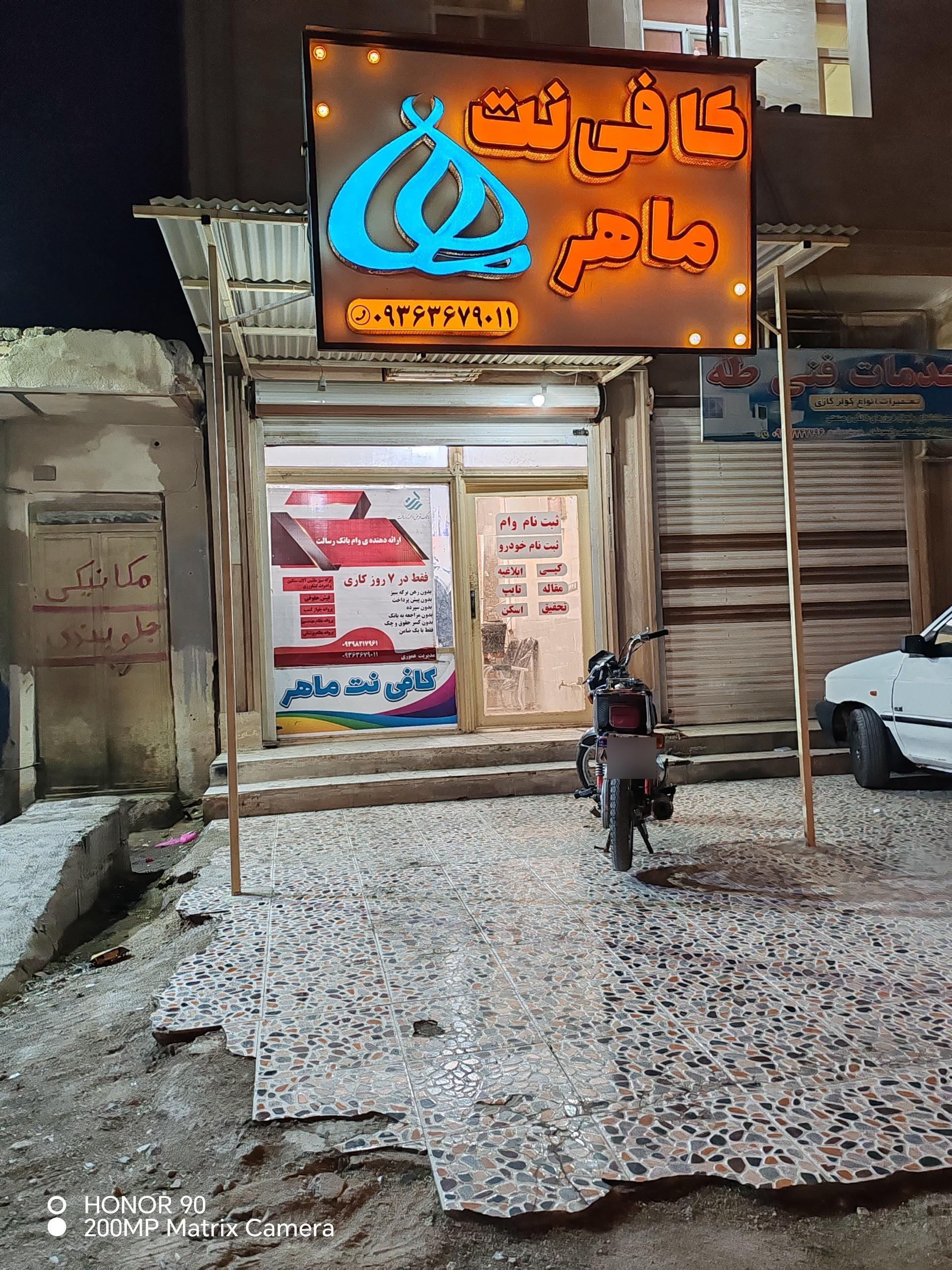 عکس کافی نت ماهر