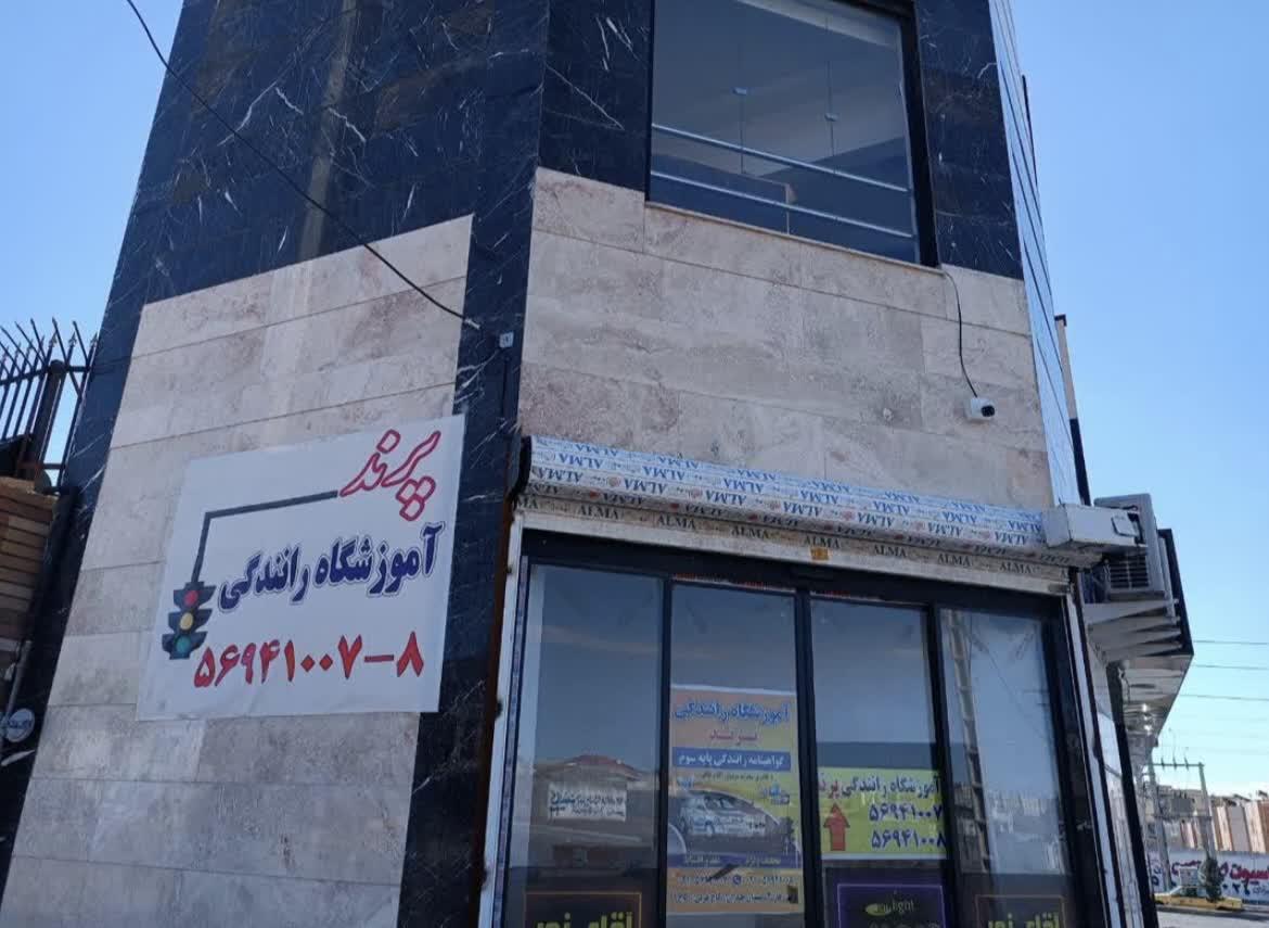 عکس آموزشگاه رانندگی پایه ۳ پرند