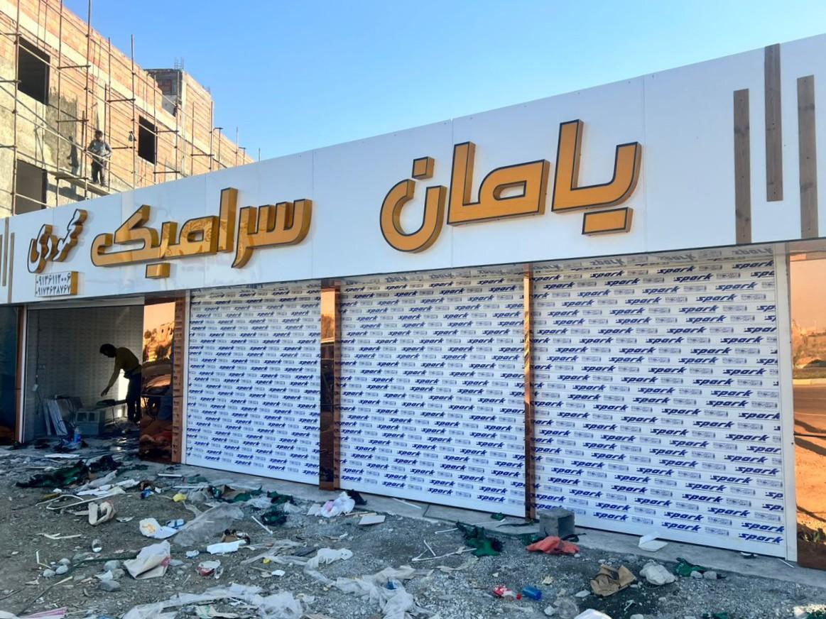 عکس یامان سرامیک