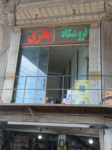 عکس فروشگاه باطری اسماعیلی 
