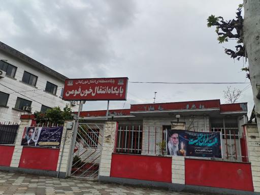 عکس پایگاه انتقال خون فومن
