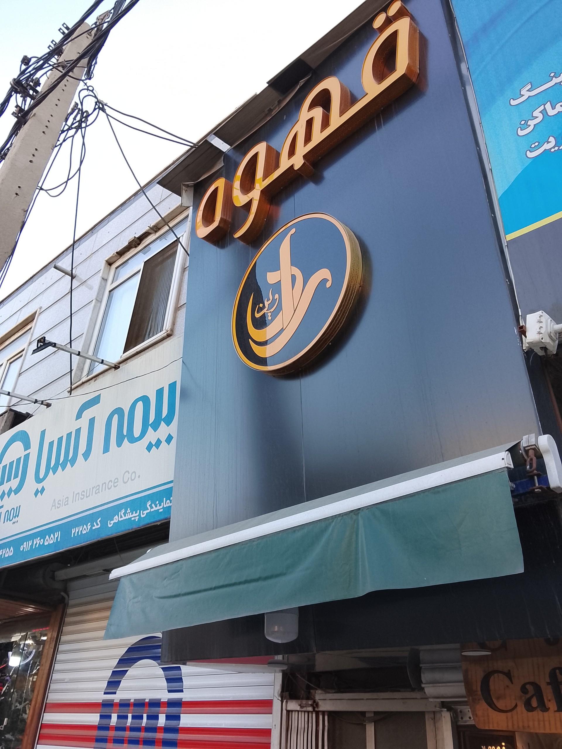 عکس کافه رادوین