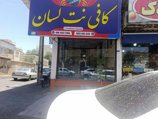 عکس کافی نت لسان 