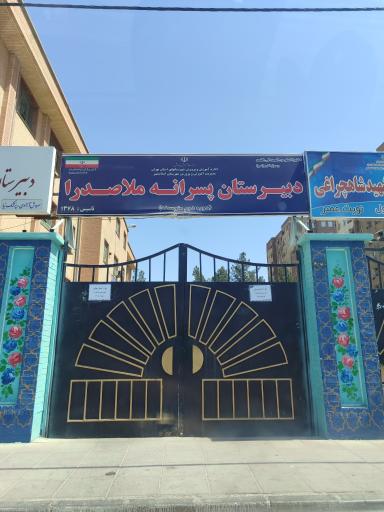 عکس دبیرستان پسرانه ملاصدرا