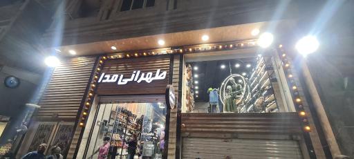 عکس فروشگاه طهرانی مدا