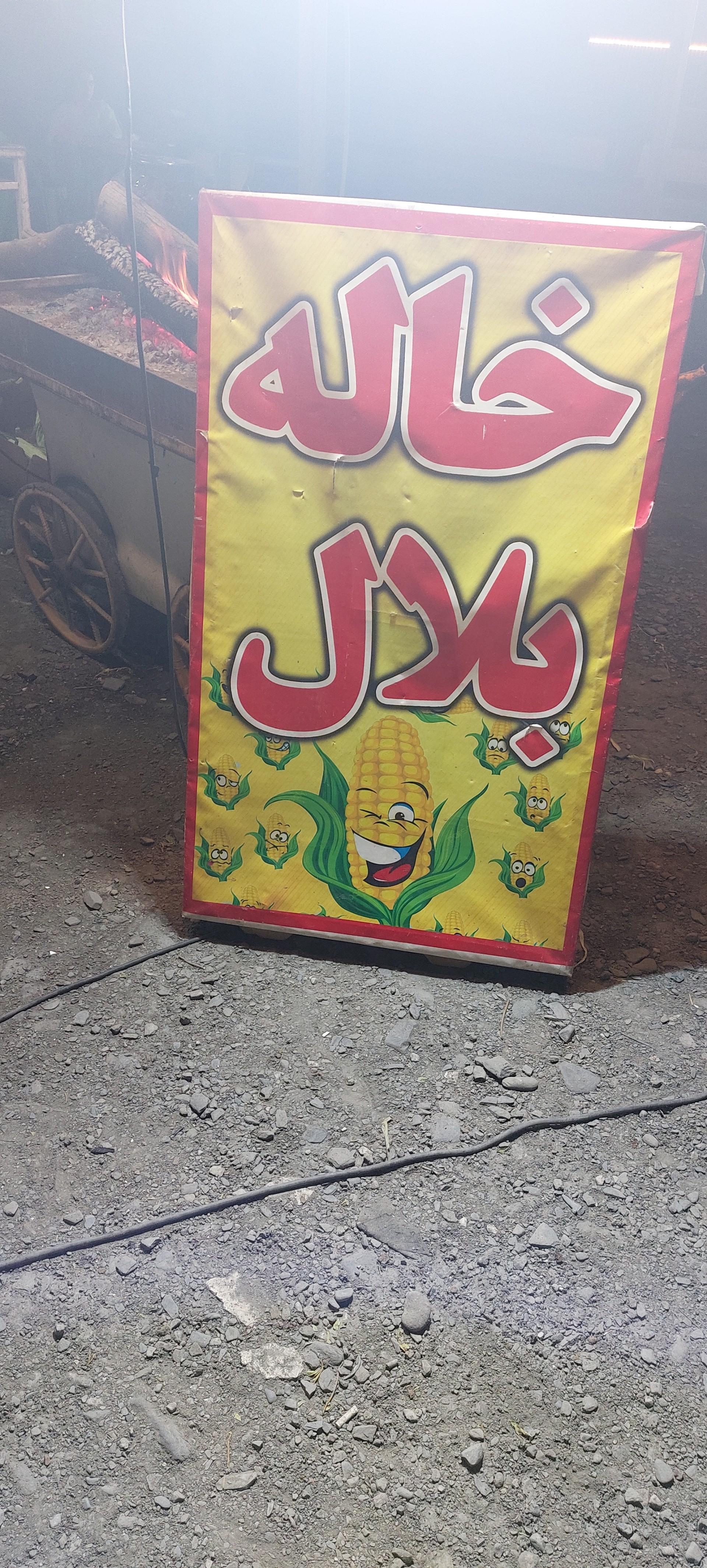 عکس خاله بلال