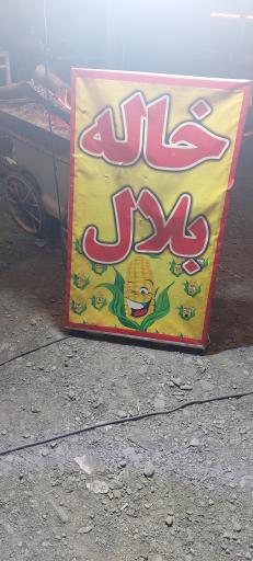 عکس خاله بلال