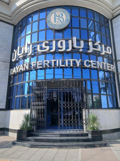 عکس مرکز باروری رایان