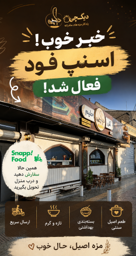 عکس آش سرای دیگچی