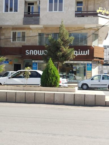 عکس نمایندگی اسنوا شعبه جهاد
