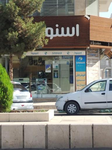 عکس نمایندگی اسنوا شعبه جهاد