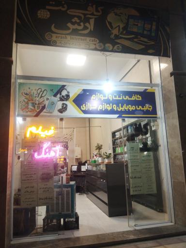 عکس کافی نت آرش