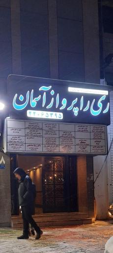 عکس ری را پرواز آسمان 