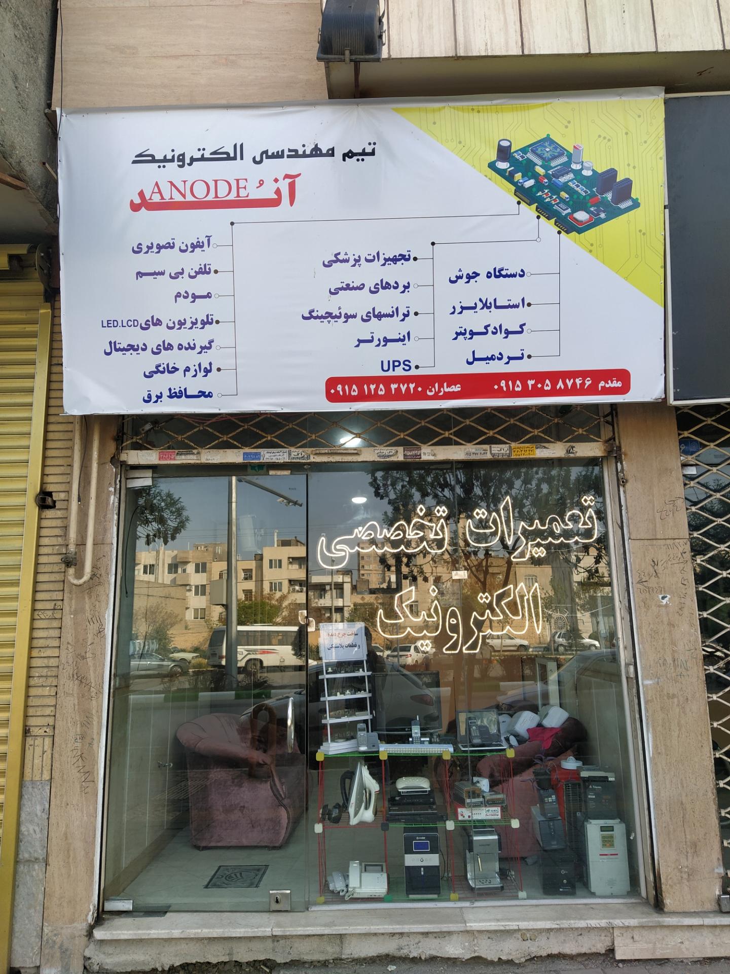 عکس تعمیرات تخصصی الکترونیک آند