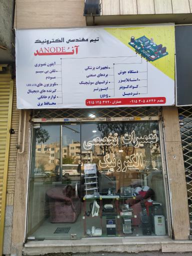 عکس تعمیرات تخصصی الکترونیک آند