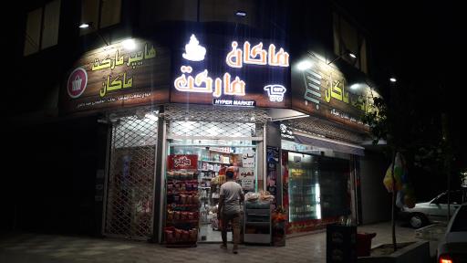 عکس هایپر مارکت ماکان