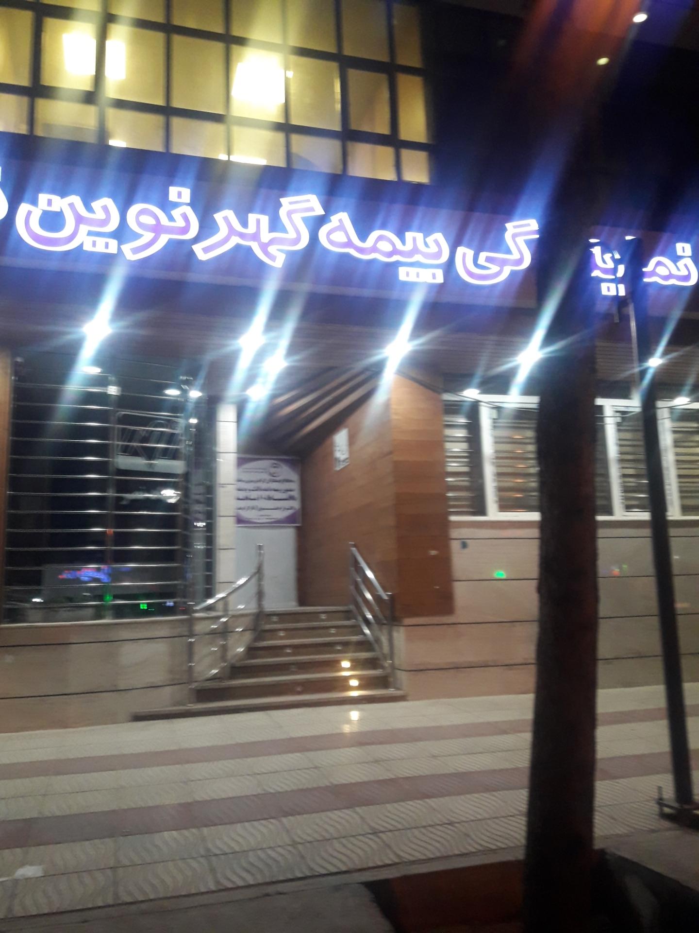 عکس نمایندگی بیمه گهر نوین