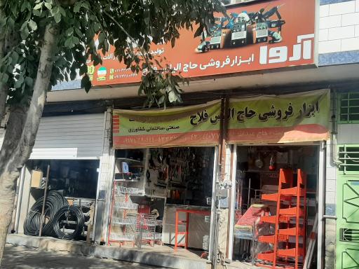 عکس ابزار فروشی حاج الیاس فلاح