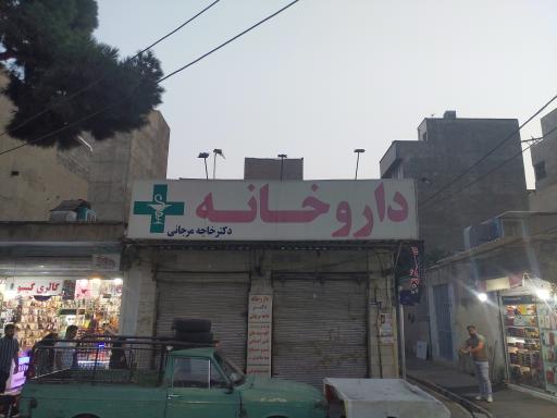 داروخانه دکتر خاجه مرجانی